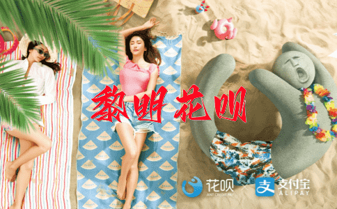 福土上河花呗